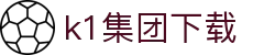k1集团(体育股份有限公司)-十年品牌 值得信赖