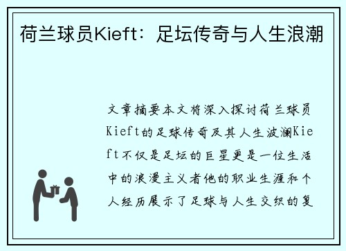 荷兰球员Kieft：足坛传奇与人生浪潮