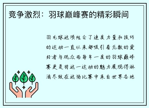 竞争激烈：羽球巅峰赛的精彩瞬间