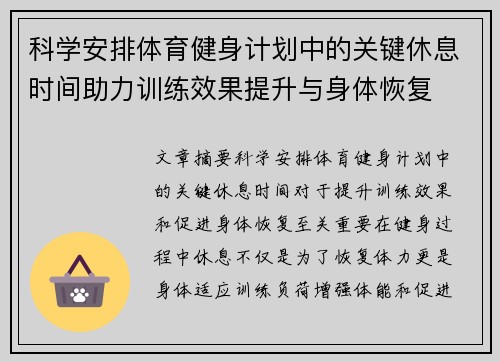 科学安排体育健身计划中的关键休息时间助力训练效果提升与身体恢复