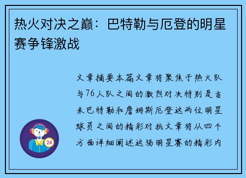 热火对决之巅：巴特勒与厄登的明星赛争锋激战