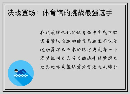 决战登场：体育馆的挑战最强选手