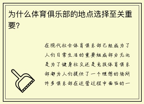 为什么体育俱乐部的地点选择至关重要？