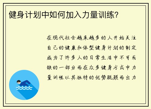 健身计划中如何加入力量训练？