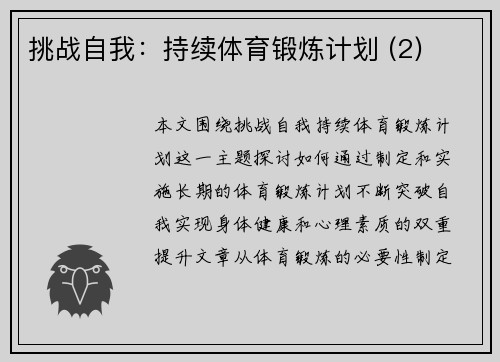 挑战自我：持续体育锻炼计划 (2)