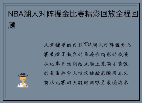 NBA湖人对阵掘金比赛精彩回放全程回顾