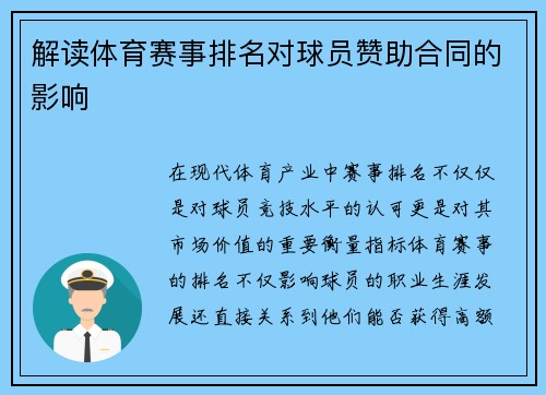 解读体育赛事排名对球员赞助合同的影响