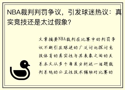 NBA裁判判罚争议，引发球迷热议：真实竞技还是太过假象？