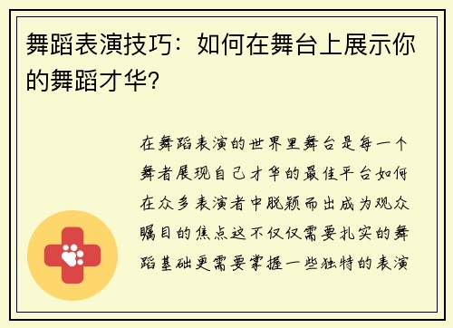 舞蹈表演技巧：如何在舞台上展示你的舞蹈才华？