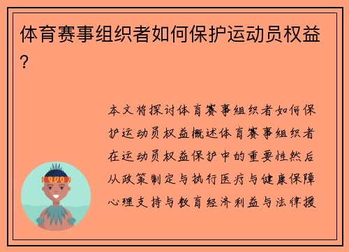 体育赛事组织者如何保护运动员权益？