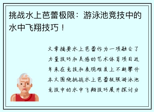 挑战水上芭蕾极限：游泳池竞技中的水中飞翔技巧 !