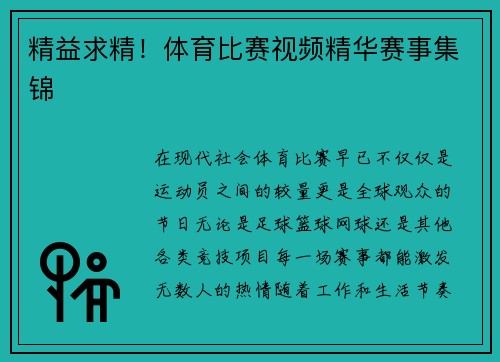 精益求精！体育比赛视频精华赛事集锦