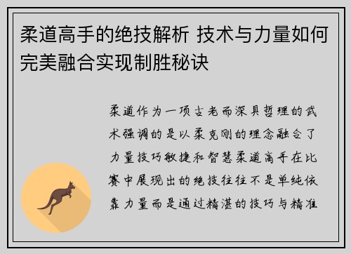 柔道高手的绝技解析 技术与力量如何完美融合实现制胜秘诀