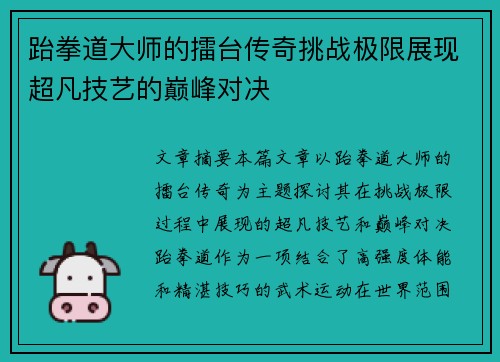 跆拳道大师的擂台传奇挑战极限展现超凡技艺的巅峰对决