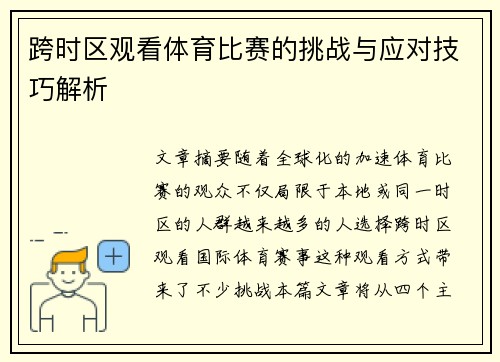 跨时区观看体育比赛的挑战与应对技巧解析