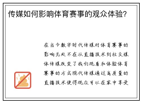 传媒如何影响体育赛事的观众体验？