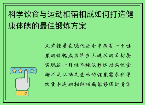 科学饮食与运动相辅相成如何打造健康体魄的最佳锻炼方案